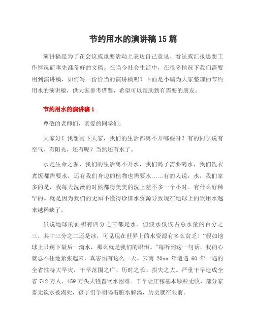 节约用水的演讲稿15篇