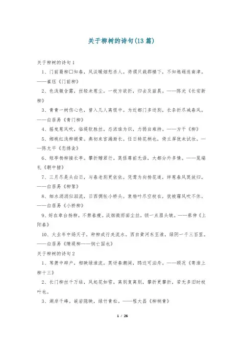 关于柳树的诗句(13篇)