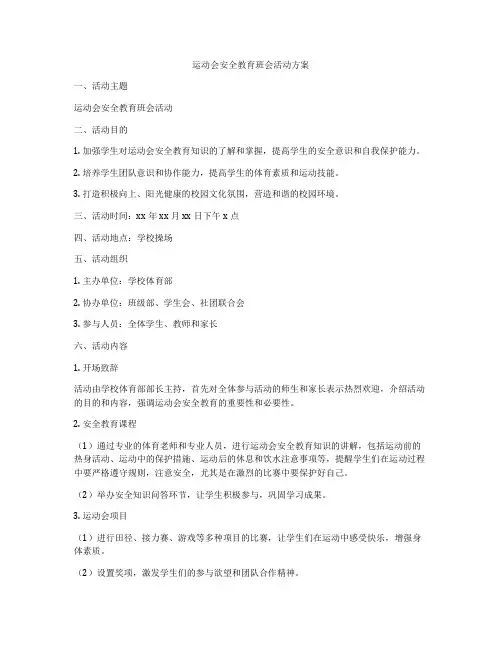 运动会安全教育班会活动方案