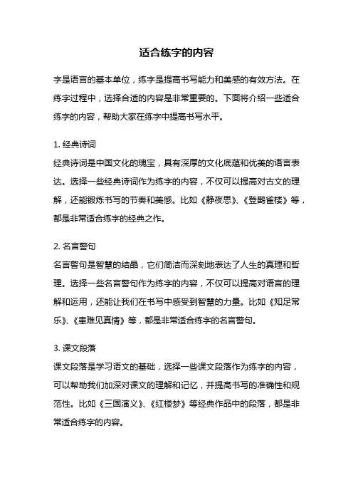 适合练字的内容