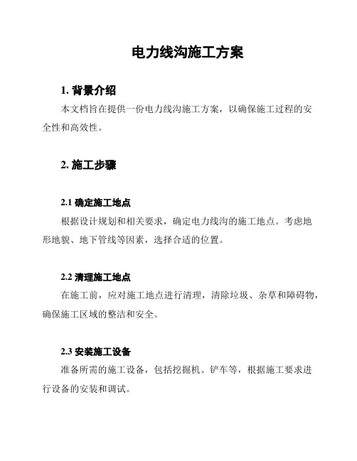电力线沟施工方案