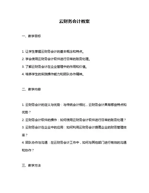 云财务会计教案