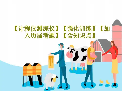 【计程仪测深仪】【强化训练】【加入历届考题】【含知识点】PPT共26页