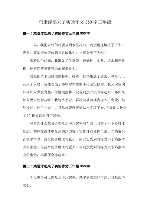鸡蛋浮起来了实验作文350字三年级