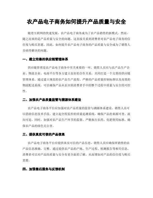 农产品电子商务如何提升产品质量与安全