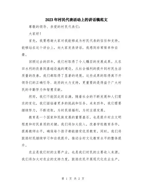 2023年村民代表活动上的讲话稿范文