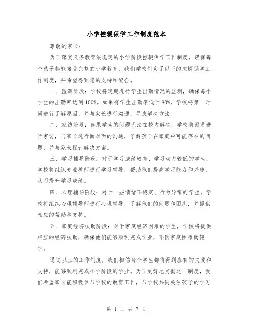 小学控辍保学工作制度范本（3篇）