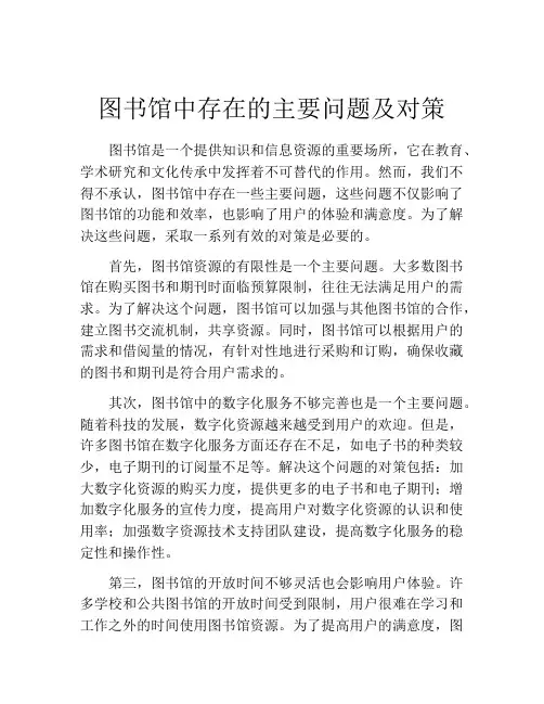图书馆中存在的主要问题及对策