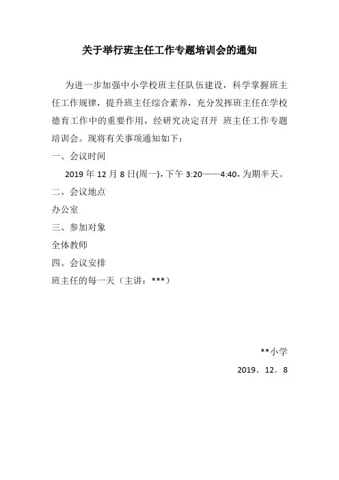 关于举行班主任工作专题培训会的通知