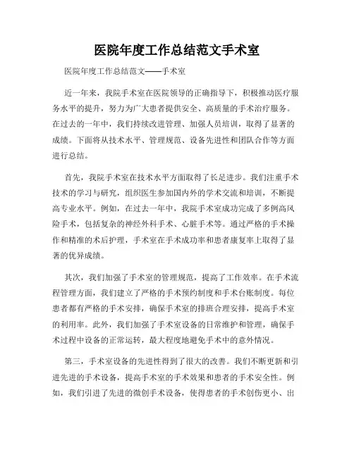医院年度工作总结范文手术室