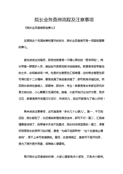 院长业务查房流程及注意事项