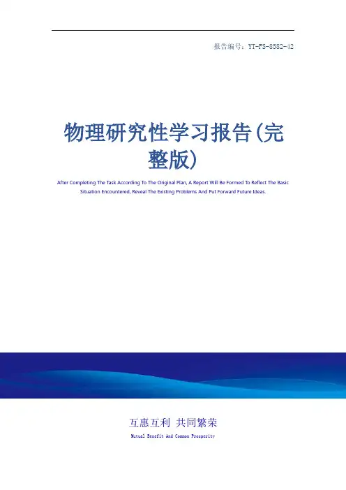 物理研究性学习报告(完整版)