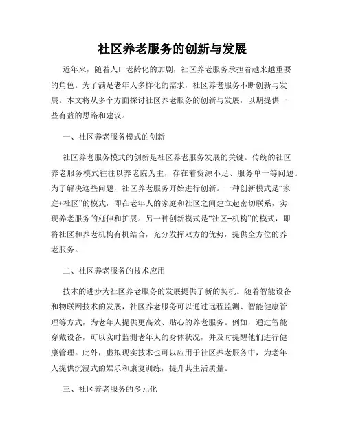 社区养老服务的创新与发展