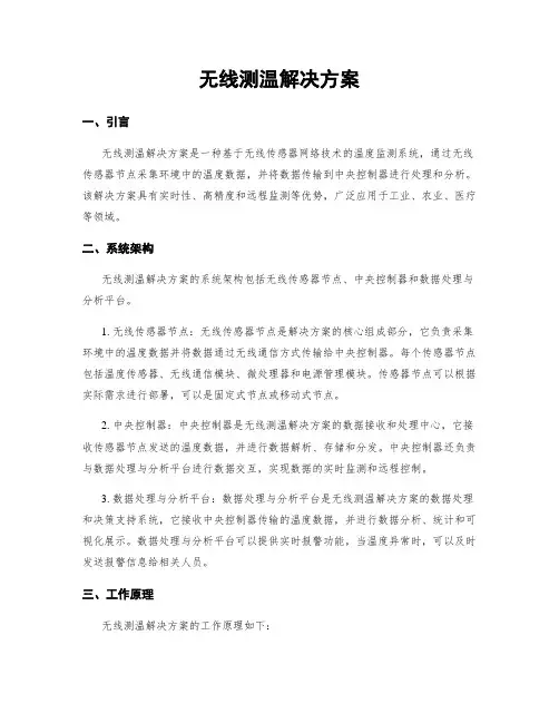 无线测温解决方案