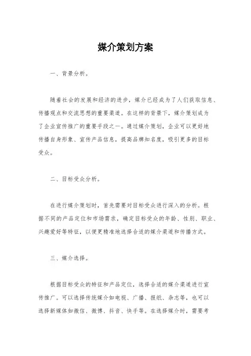 媒介策划方案