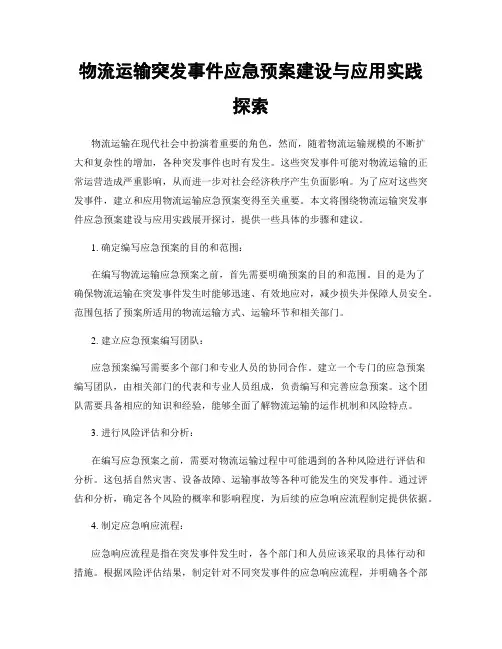 物流运输突发事件应急预案建设与应用实践探索