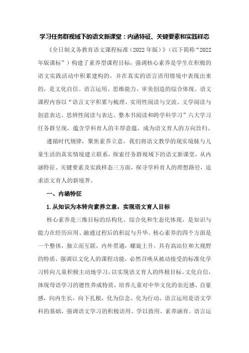 学习任务群视域下的语文新课堂：内涵特征、关键要素和实践样态