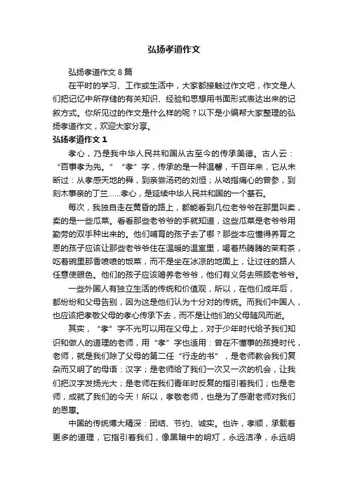 弘扬孝道作文8篇