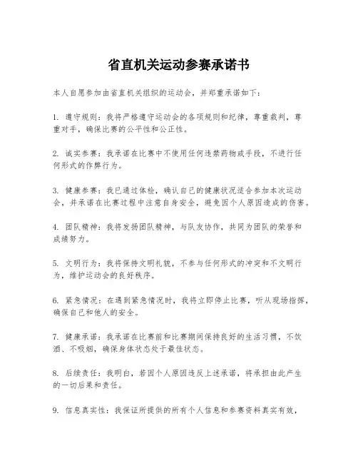 省直机关运动参赛承诺书
