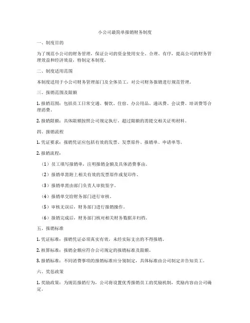 小公司最简单报销财务制度