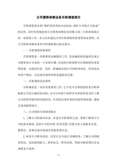 公司债券承销业务尽职调查指引