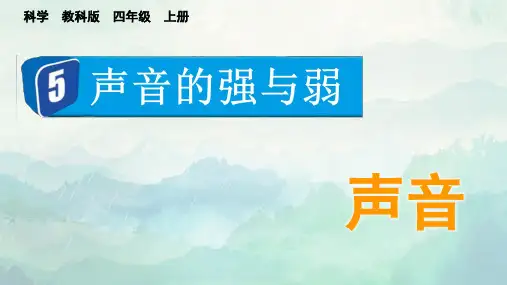 教科版四年级科学上册声音的强与弱课件