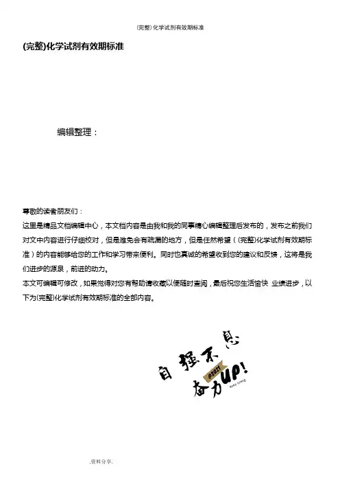 (最新整理)化学试剂有效期