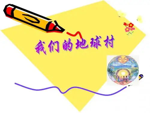 五年级下册品德与社会《我们的地球村》教学设计优质课件