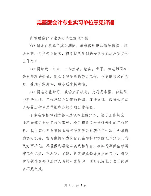 完整版会计专业实习单位意见评语
