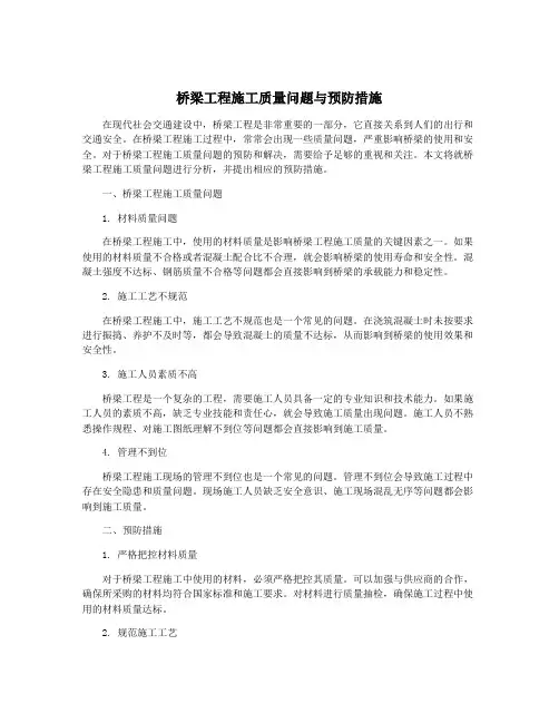桥梁工程施工质量问题与预防措施