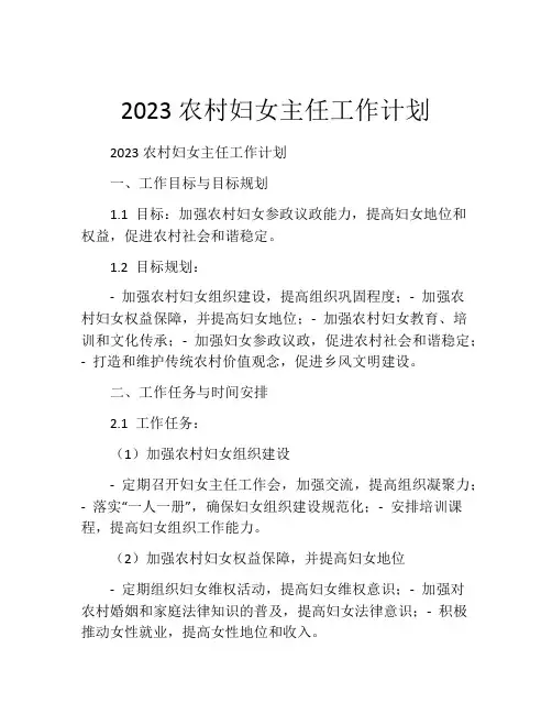 2023农村妇女主任工作计划