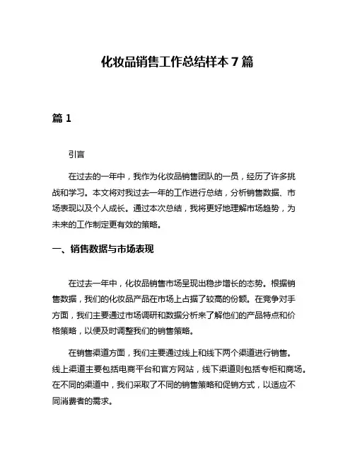 化妆品销售工作总结样本7篇