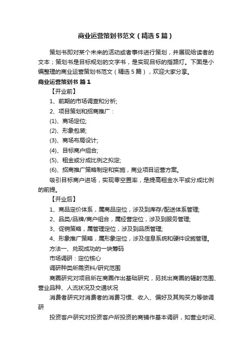 商业运营策划书范文（精选5篇）