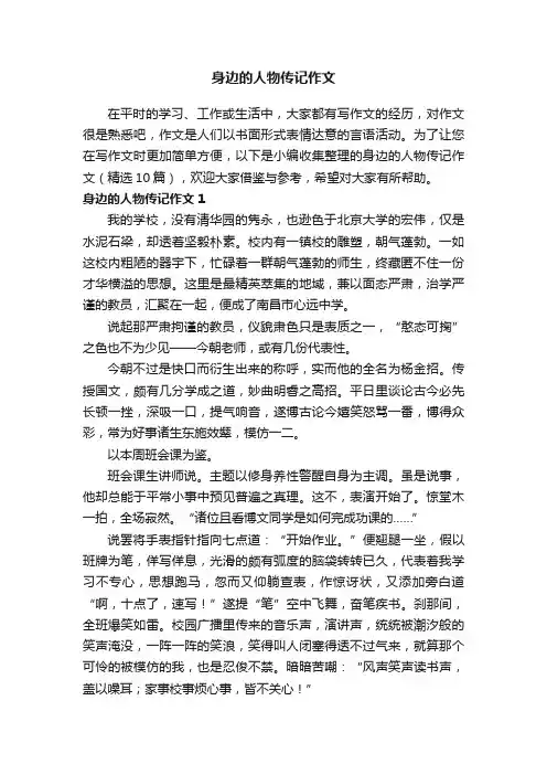 身边的人物传记作文（精选10篇）