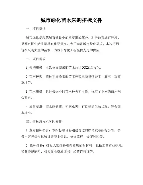 城市绿化苗木采购招标文件