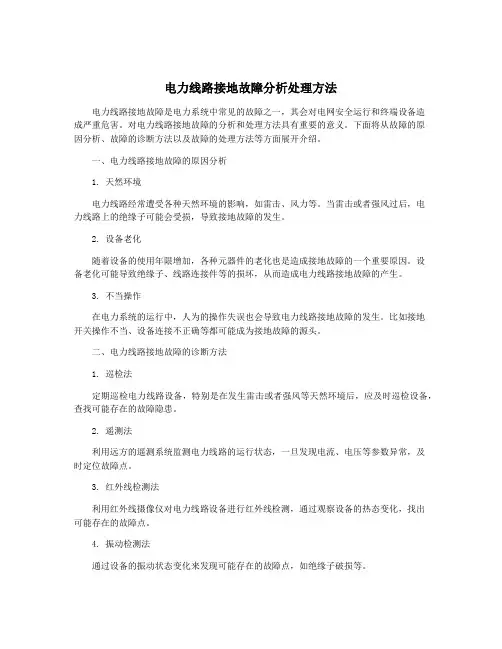 电力线路接地故障分析处理方法