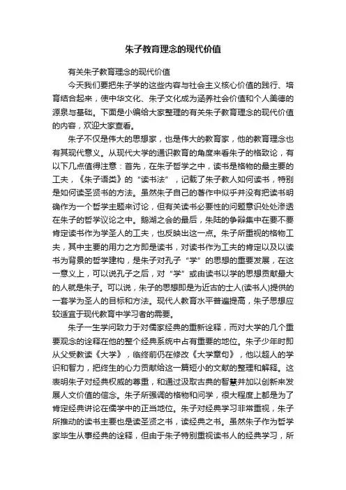 有关朱子教育理念的现代价值