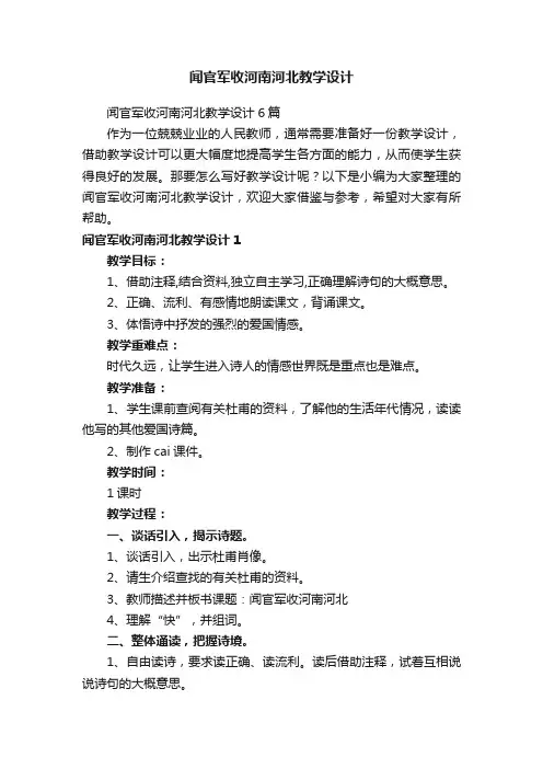 闻官军收河南河北教学设计6篇