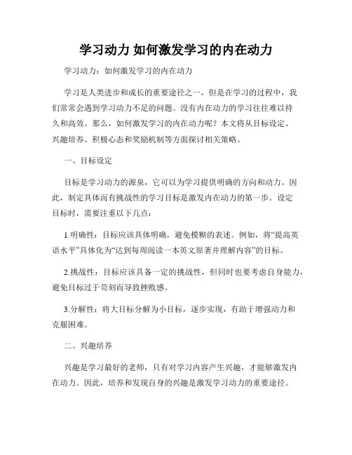学习动力 如何激发学习的内在动力
