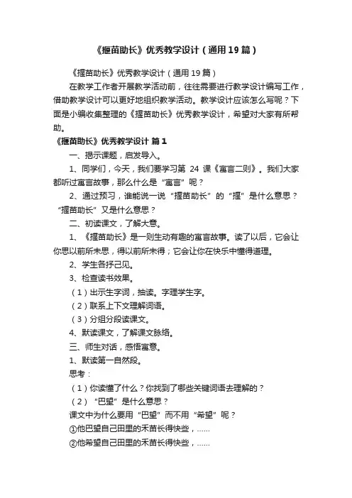 《揠苗助长》优秀教学设计（通用19篇）