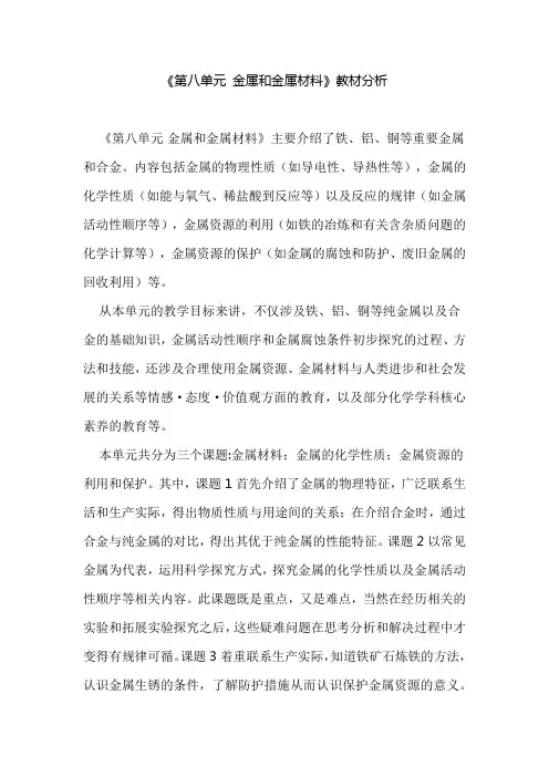 人教版化学九年级第八单元《金属和金属材料》教材分析