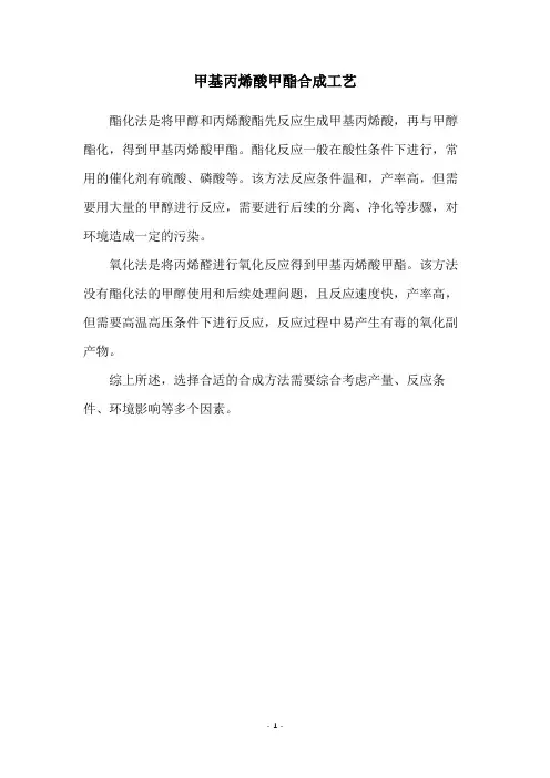 甲基丙烯酸甲酯合成工艺