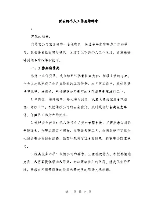 保安的个人工作总结样本(五篇)