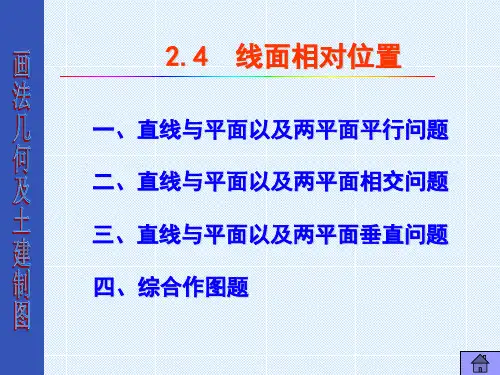 画法几何及土建制图--点线面相对位置