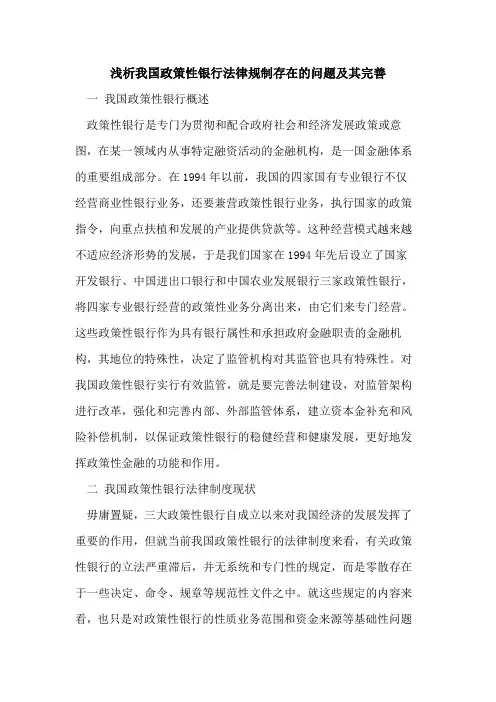 我国政策性银行法律规制存在的问题及其完善