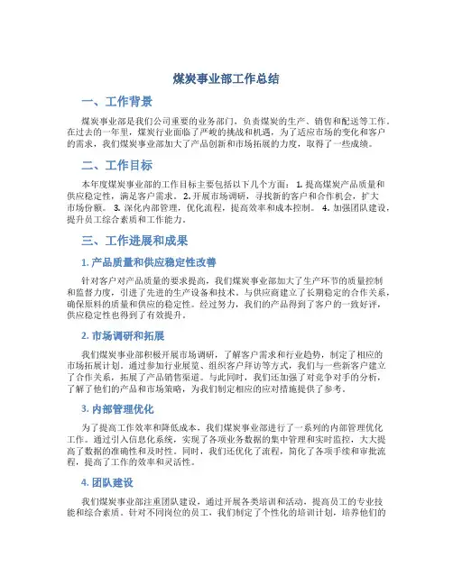 煤炭事业部工作总结