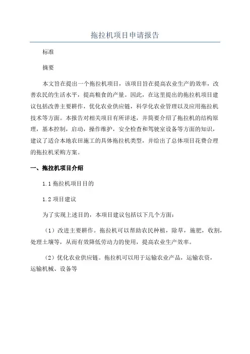 拖拉机项目申请报告