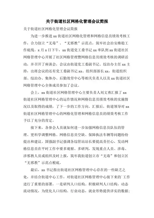 关于街道社区网格化管理会议简报