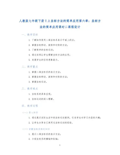人教版七年级下册7.2坐标方法的简单应用第六章：坐标方法的简单应用课时二课程设计