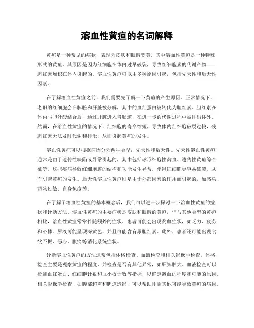 溶血性黄疸的名词解释